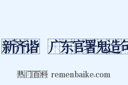 新齐谐·广东官署鬼造句是什么意思的图片